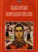 Български народни песни