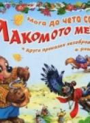 Мога да чета сам!  - Лакомото мече