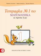 Тетрадка по математика за 3. клас- №1