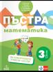 Пъстра математика 3. клас. Помагало за избираемите учебни часове