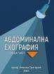 Абдоминална ехография. Обща част