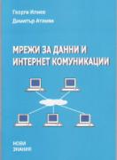 Мрежи за данни и интернет комуникации