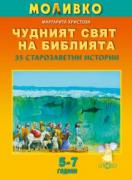 Моливко. Чудният свят на Библията. 35 старозаветни истории.
