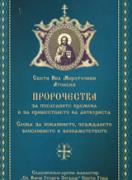 Пророчества за последните времена и за пришествието на антихриста