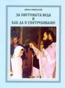 За светената вода и как да я употребяваме  