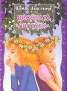 Двойната Лотхен