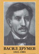 Портрет на Васил Друмев (1841 - 1901)