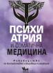 Психиатрия и соматична медицина