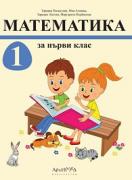 Математика за 1. клас в комплект с тетрадки