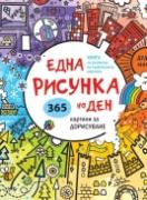 Една рисунка на ден. 365 картини за дорисуване