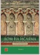 Дом на Исляма. Справочник. Том 1