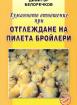Хуманното отношение при отглеждане на пилета бройлери