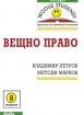 Вещно право