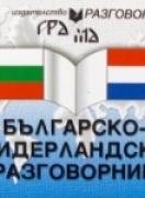 Българско-нидерландски разговорник 