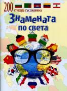 Знамената по света - 200 стикера