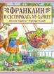 Франклин и сестричката му Хариет