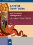 Фолклорни измерения на християнството
