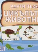 Карти - пъзел - Жизнен цикъл на животните - 6+