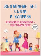 Възпитание без сълзи и капризи. Спокойни родители - щастливо дете