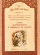 Цветосъбрание, книжка 3. Избрани слова за трезвението и опазването на сърцето 