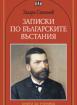 Записки по българските въстания