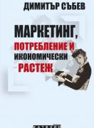 Маркетинг, потребление и икономически растеж