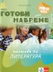 Готови навреме. Тестове по литература за 5. клас