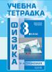 Учебна тетрадка по физика и астрономия за 8. клас 