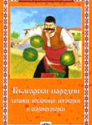 Български народни гатанки, пословици, поговорки и скоропоговорки 