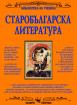 Старобългарска литература