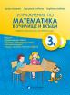 Упражнения по математика в училище и вкъщи за 3. клас