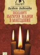 Последните български владици в Македония