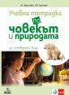 Учебна тетрадка по човекът и природата за 4. клас