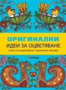 Оригинални идеи за оцветяване