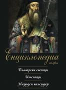 Първа енциклопедия. Български светци. Именици. Народен календар