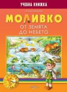 Моливко. От земята до небето (за подготвителна група)