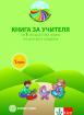 Книга за учителя за 1. група в детската градина - Моите приказни пътечки