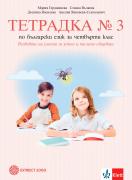 Тетрадка № 3 по български език за 4. клас. Развитие на речта