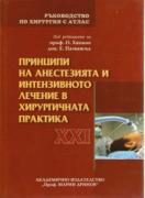 Ръководство по хирургия с атлас. Том XXI Принципи на анестезията и интензивното лечение в хирургичната практика