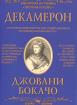 Декамерон