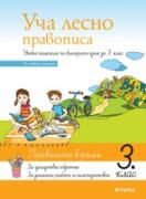 Уча лесно правописа в 3 клас