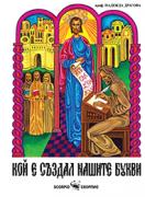 Кой е създал нашите букви