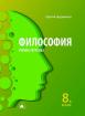 Философия за 8. клас – учебна тетрадка
