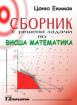 Сборник с решени задачи по висша математика