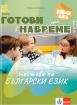 Готови навреме. Тестове по БЕ за 5. клас