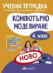 Компютърно моделиране - учебна тетрадка за 4. клас