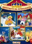 Царството на приказките 6: Пепеляшка, Новите дрехи на краля, Как бе победен дяволът