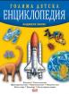 Голяма детска енциклопедия