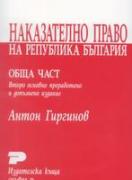 Наказателно право на Република България. Обща част