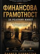 Финансова грамотност за реалния живот